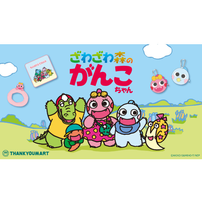 『ざわざわ森のがんこちゃん』限定アイテムが新登場！