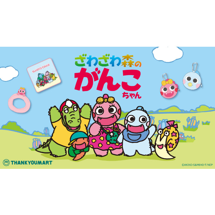 『ざわざわ森のがんこちゃん』限定アイテムが新登場！