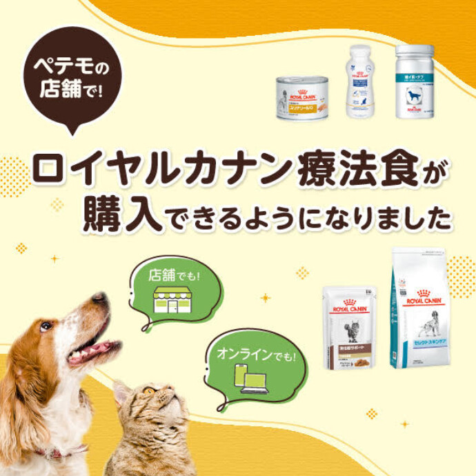 <ペテモの店舗で!>ロイヤルカナン食事療法食が購入できるようになりました!!