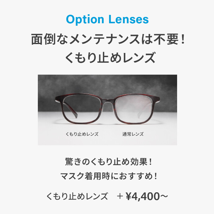 メンテナンス不要！Zoffのくもり止めレンズ