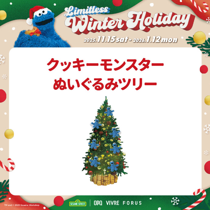 11/17（月）～1/12（月）クッキーモンスターぬいぐるみツリー