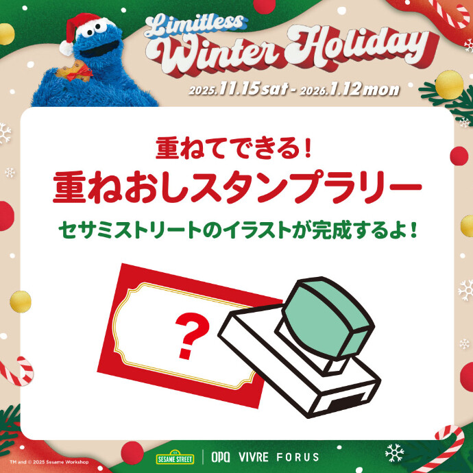 11/15（土）～1/12（月）重ねてできる！重ねおしスタンプラリー