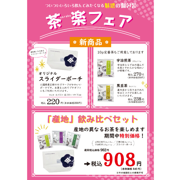 茶楽（さらく）フェア開催中