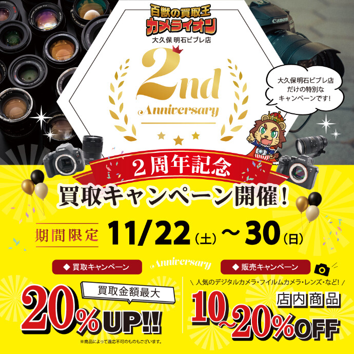 カメライオン大久保明石ビブレ店2周年記念キャンペーン！