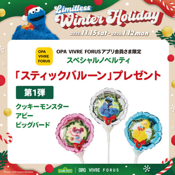 12/12(金)～12/25(木)＊アプリ会員さま限定 スティックバルーンプレゼント！