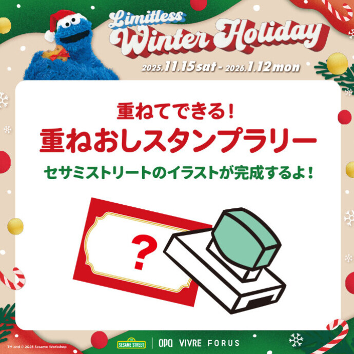 11/15（土）～1/12（月）重ねてできる！重ねおしスタンプラリー