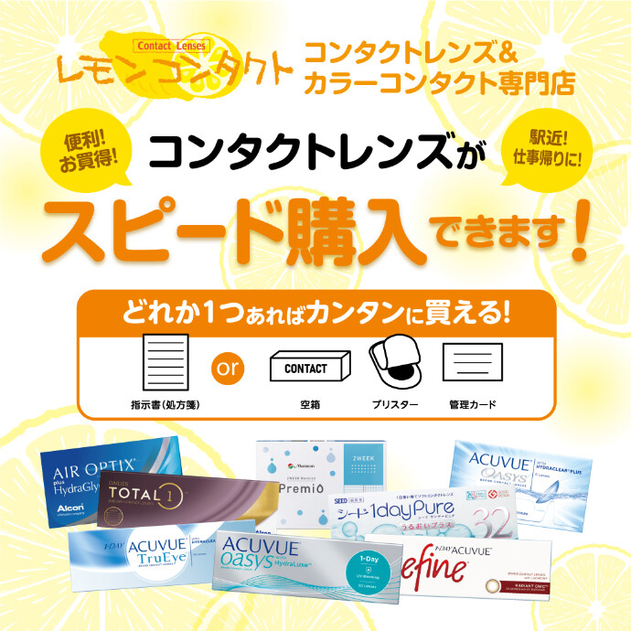 コンタクトレンズが“すぐ買える”！！