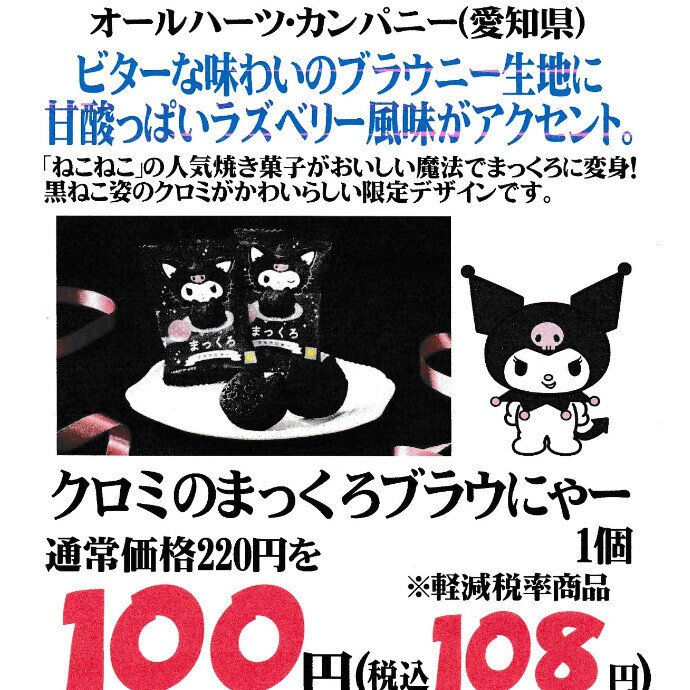 数量限定！「クロミ」がかわいらしい限定デザイン！