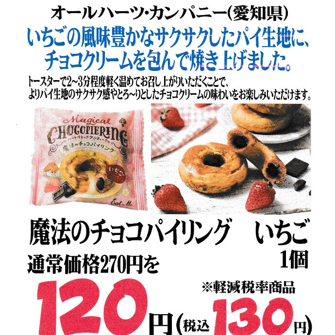 数量限定！「魔法のチョコパイリングいちご」入荷！！