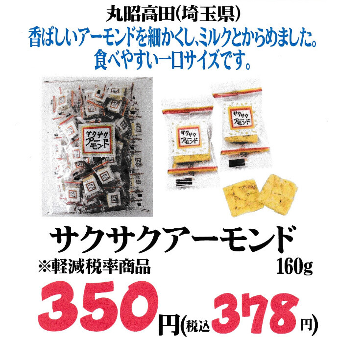 新商品！「サクサクアーモンド」入荷！