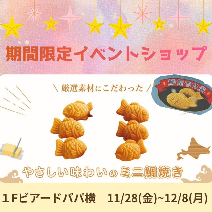 ＜催事＞🐟✨ できたてホカホカ！ミニたい焼き実演販売✨ 🐟