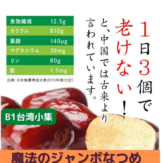 【医者も認める】棗は健康維持に役立つスーパーフード 棗は、ビタミンC、カリウム、鉄分、食物繊維など、健康維持や美容に 役立つ栄養素が豊富に含まれています。