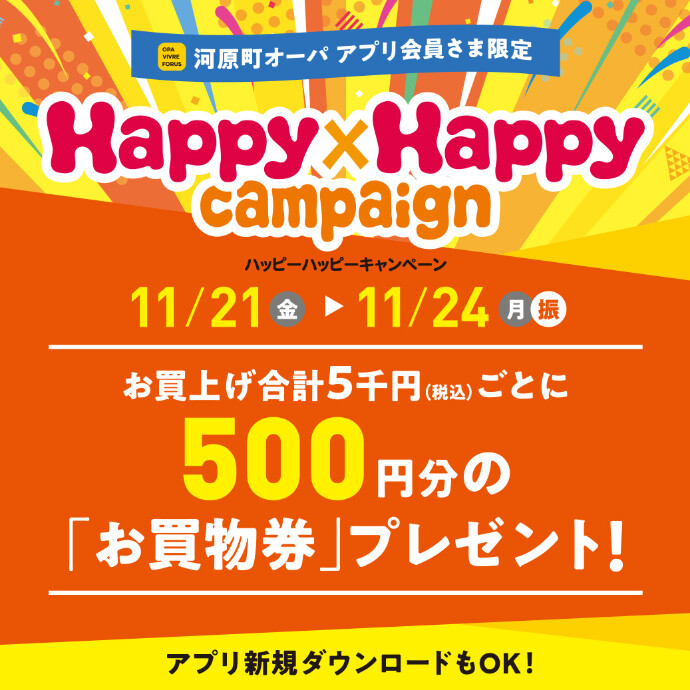 11月ハッピーハッピーキャンペーン開催！