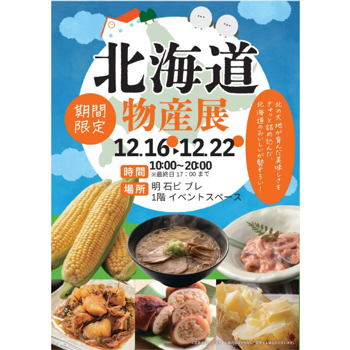 ＜催事＞🌟 北海道物産展 開催のお知らせ 🌟