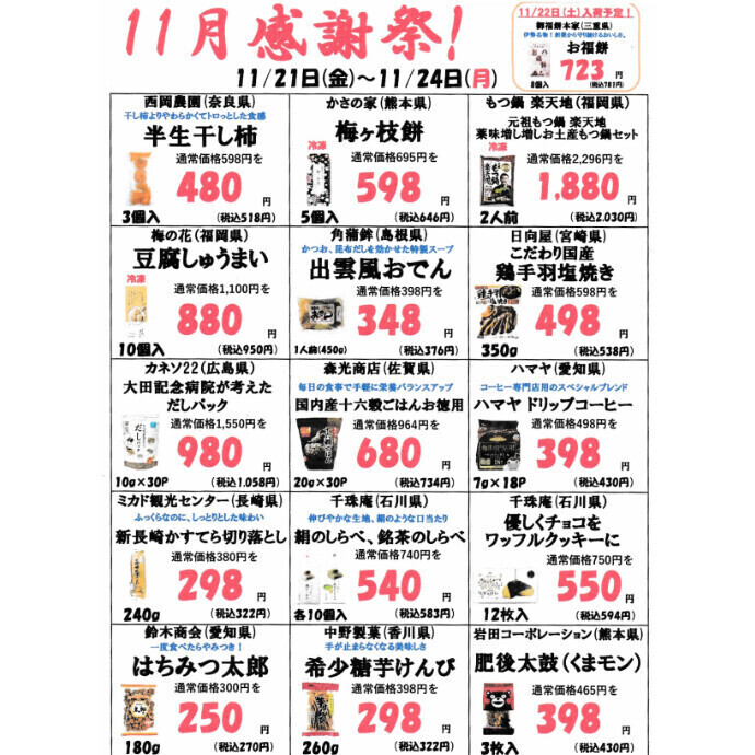 11月2回目の感謝祭のお知らせ