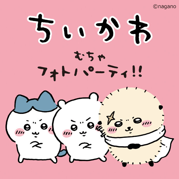 ちいかわ むちゃフォトパーティ!!　2026/1/3(土)