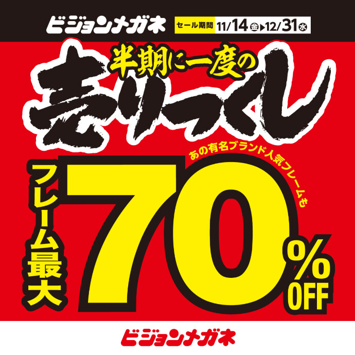 【キャンペーン】半期に一度の売りつくし開催！12/31(水)まで