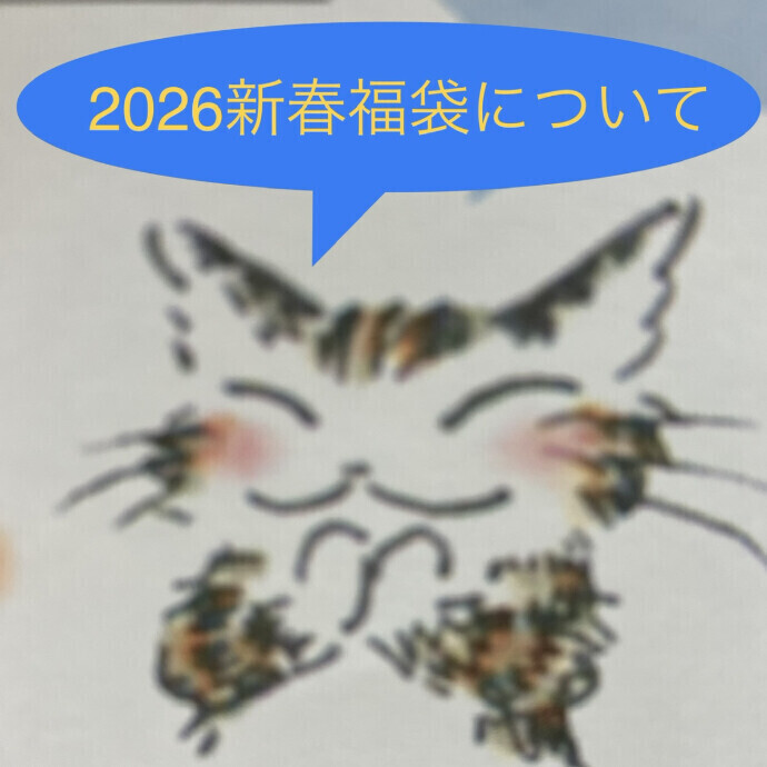 ２０２６新春福袋・２０２５年内予約引換券配布のご案内