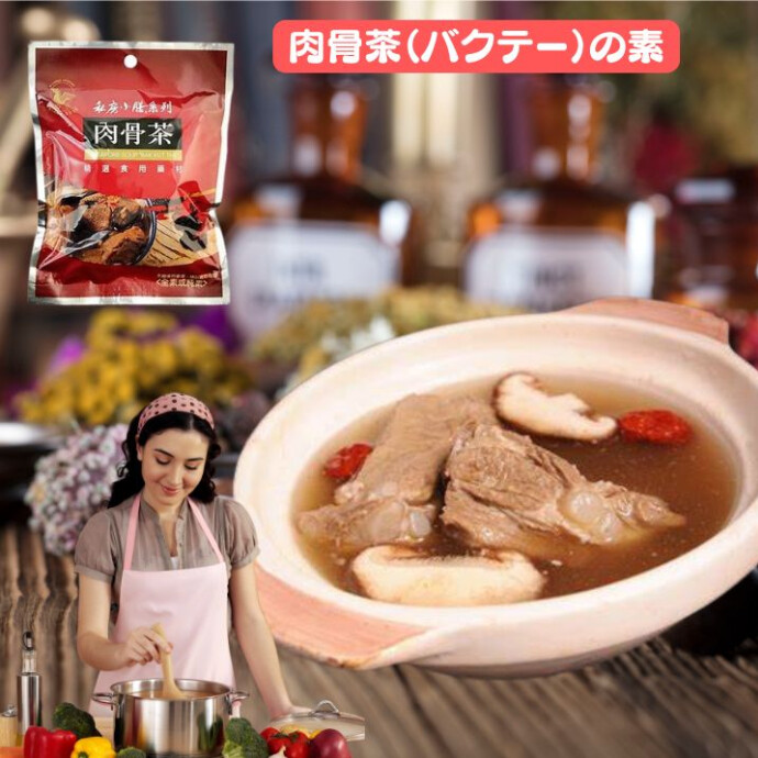 ★本格的、手軽に薬膳★一口で感じる台湾の温もり！ 鍋ひとつで手軽に楽しむ本格的な肉骨茶バクテー