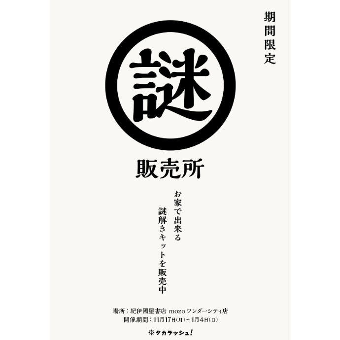 「タカラッシュ！」　謎解きキットポップアップストア開催！