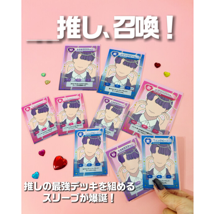 〖　推し、召喚❗〗