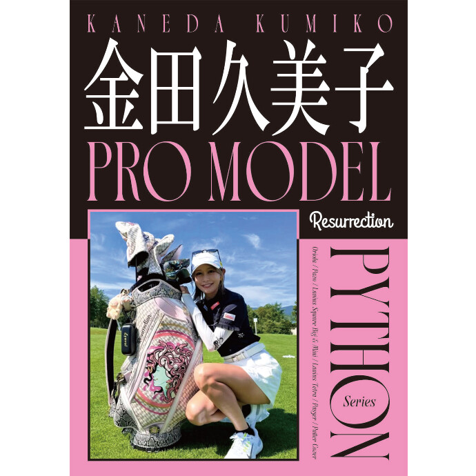 金田久美子プロからのリクエストによって実現した レザレクション初のパイソン柄キャディバッグ。