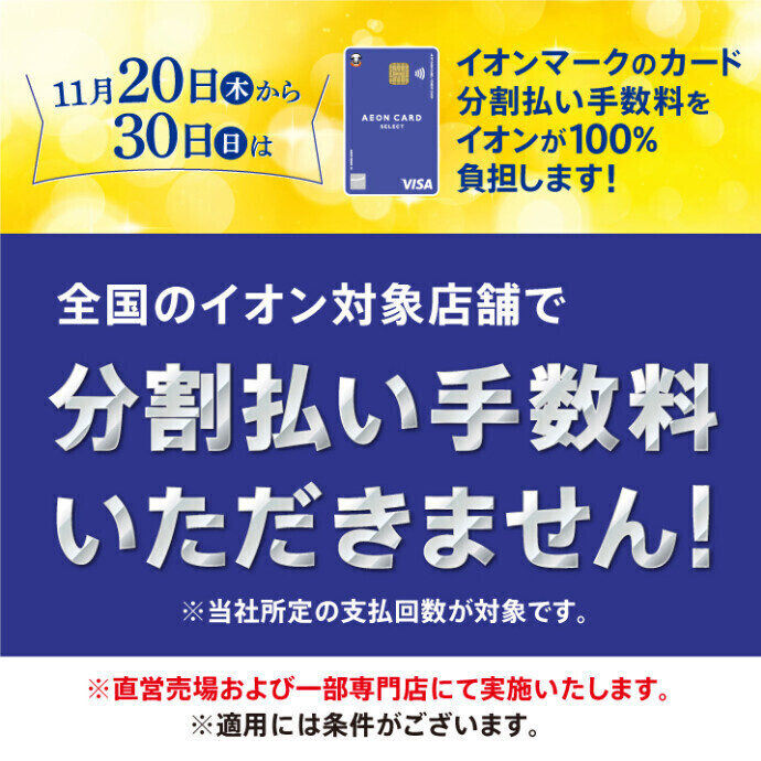 超！ブラックフライデー実施期間中、イオンマークのカード分割払い手数料ゼロ