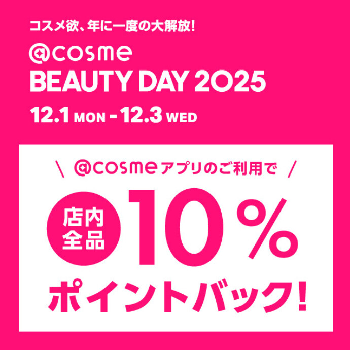 ＼予告／💄 @cosme BEAUTY DAY 2025