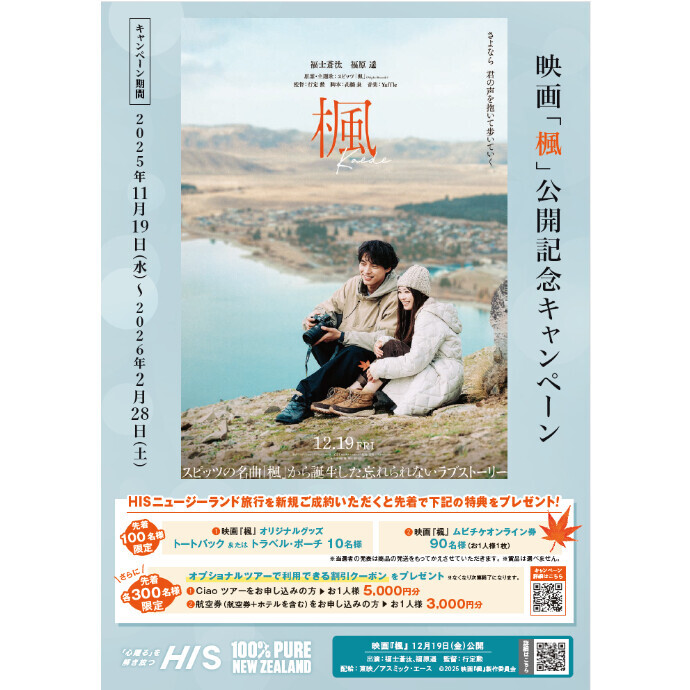 【HIS】映画「楓」公開記念キャンペーン