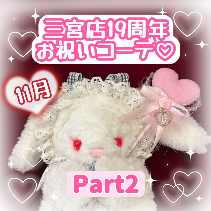11月♡三宮店19周年お祝いコーデ