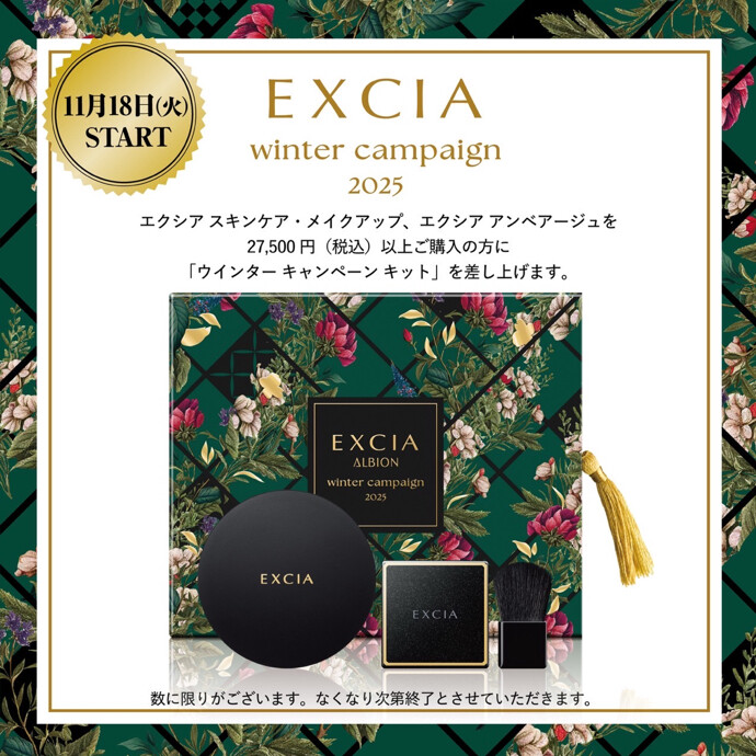 🌹EXCIA winter campaign2025🌹
