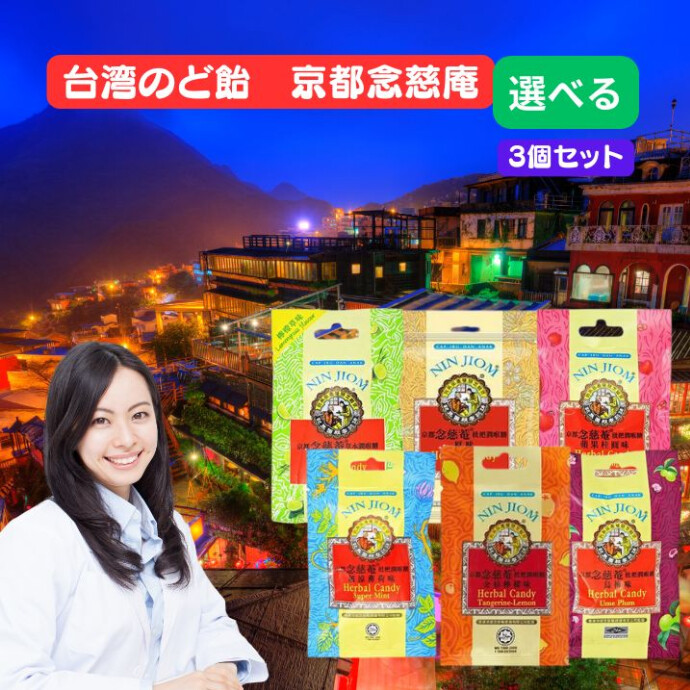 台湾では定番中の定番！ 味も評判もピカイチののど飴 「京都念慈菴 NIN JIOM」のど飴