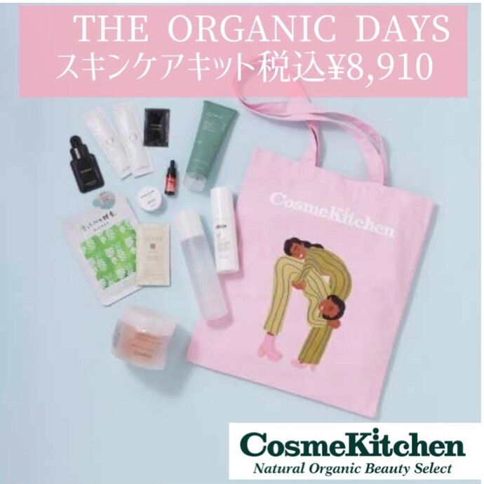 11/20〜限定発売【Cosme Kitchen】＜ベスコス受賞アイテム＞ 【THE ORGANIC DAYS】キット25AW スキンケア