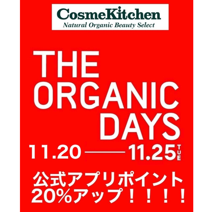 11/20〜11/25【THE ORGANIC DAYS】開催！！