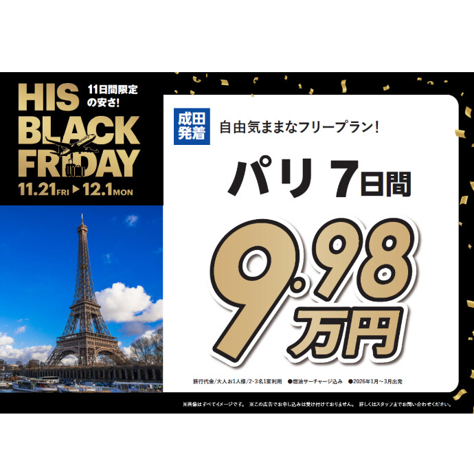 HIS】ブラックフライデー開催！ -ショップニュース：高崎オーパ-