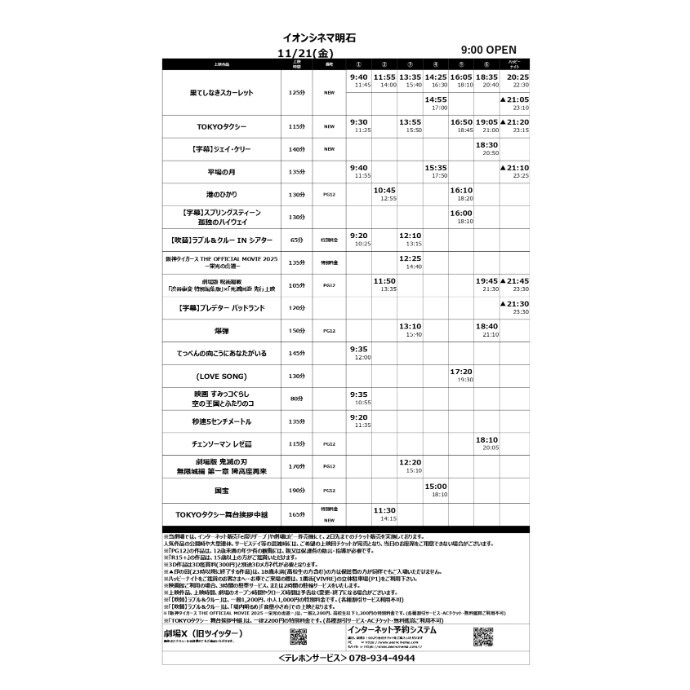 【イオンシネマ明石】11/21(金)～11/27(木)のスケジュール