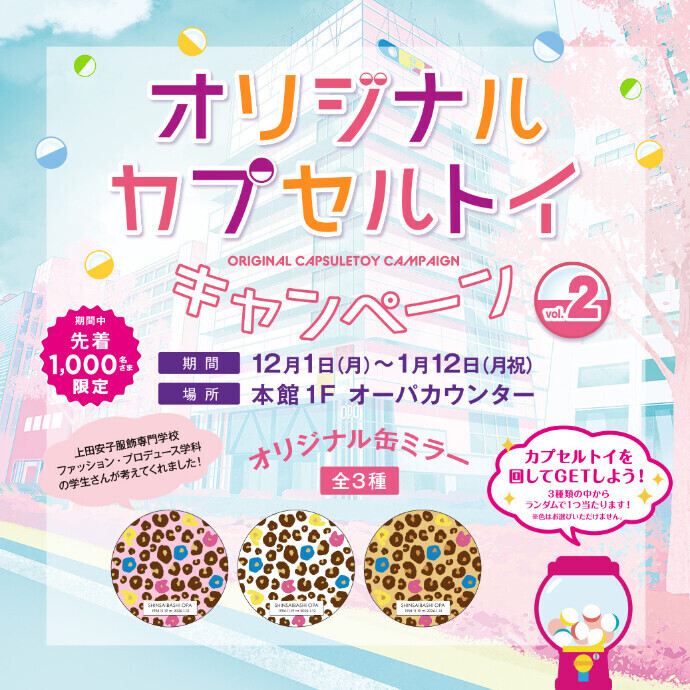オリジナルカプセルトイキャンペーン vol.2