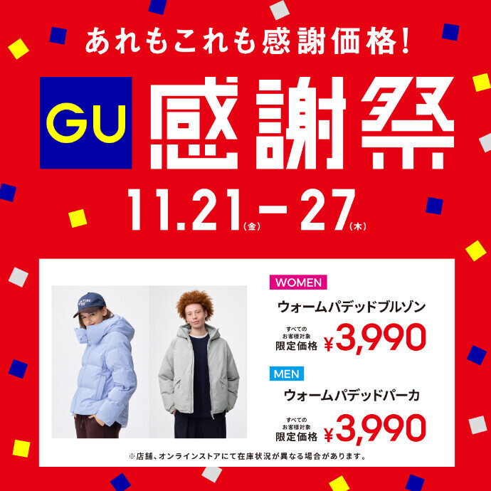 ジーユー感謝祭開催！