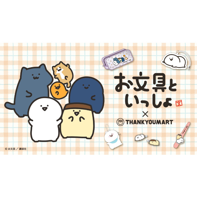 「お文具といっしょ」コラボ雑貨が新登場！