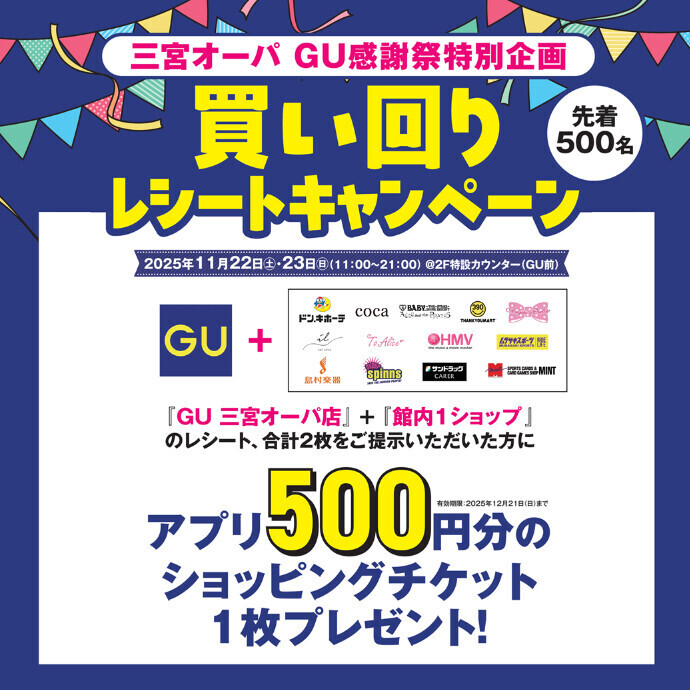 ＼ジーユー感謝祭特別企画／ 買い回りレシートキャンペーン！11/22(土)・23(日)