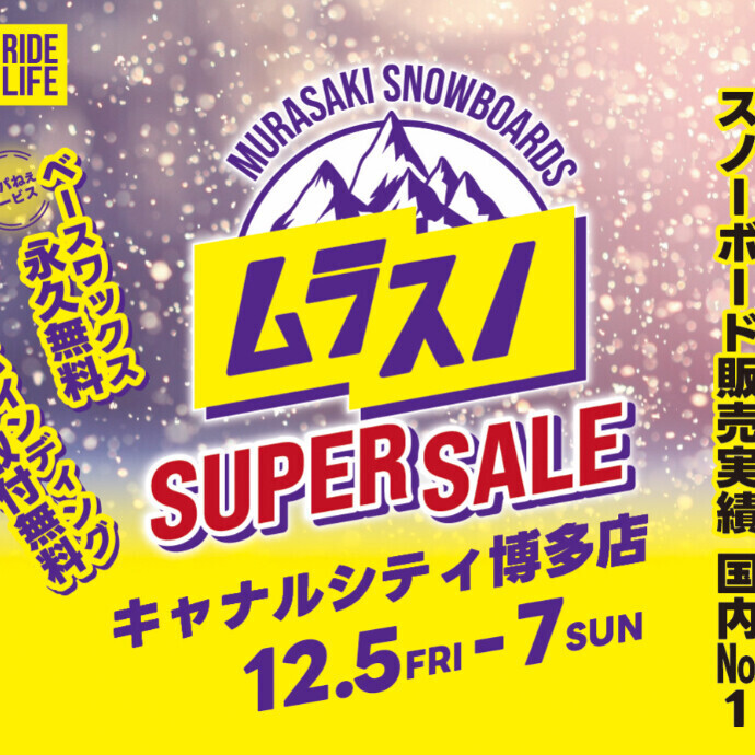 ムラサキスポーツ キャナルシティ博多店にて、スノーボードSUPER SALEその名も【ムラスノ】開催！