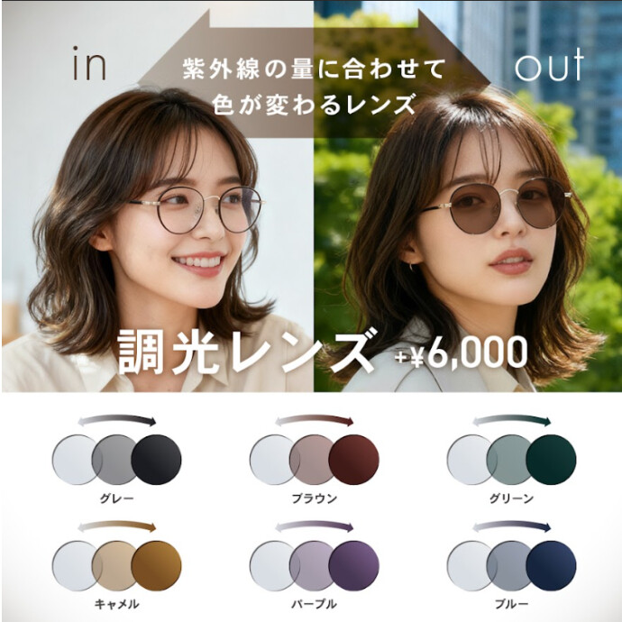 【OWNDAYS】紫外線の量によって色が変化する調光レンズをご紹介!