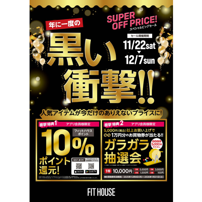 年に一度の「黒い衝撃!!」