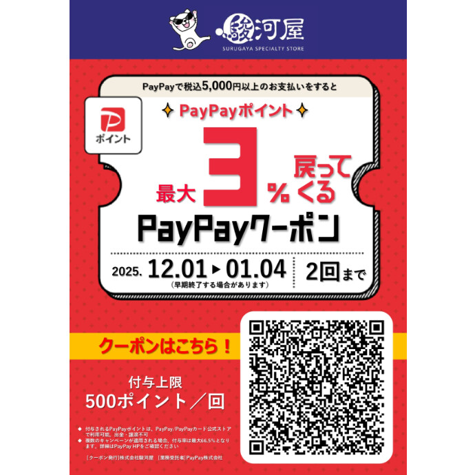 PayPayクーポン