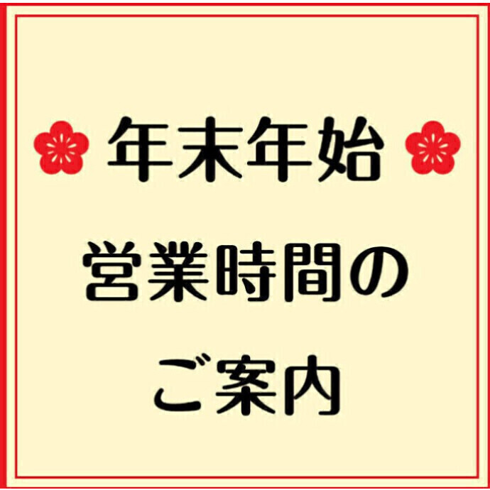 年末年始営業時間について
