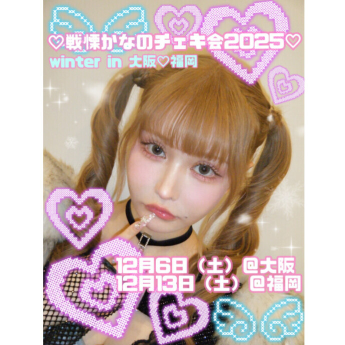 戦慄かなのチェキ撮影会2025 winter in 大阪 ＊12/6(土)