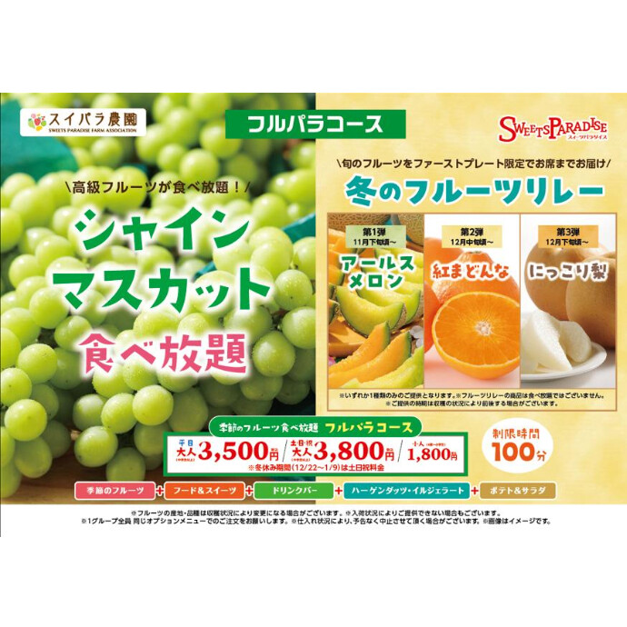 「シャインマスカット食べ放題+冬のフルーツリレー」