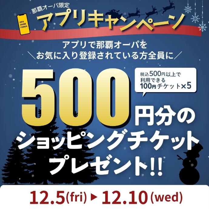【那覇オーパ限定】ショッピングチケットチケットプレゼント！　12.5(金)～12.10(水)