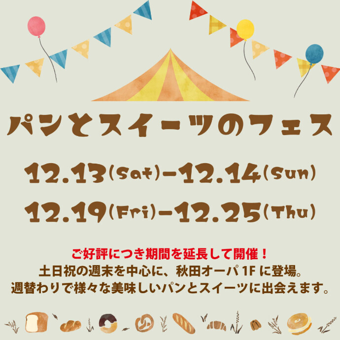 12/4(木)更新あり　パンとスイーツのフェス