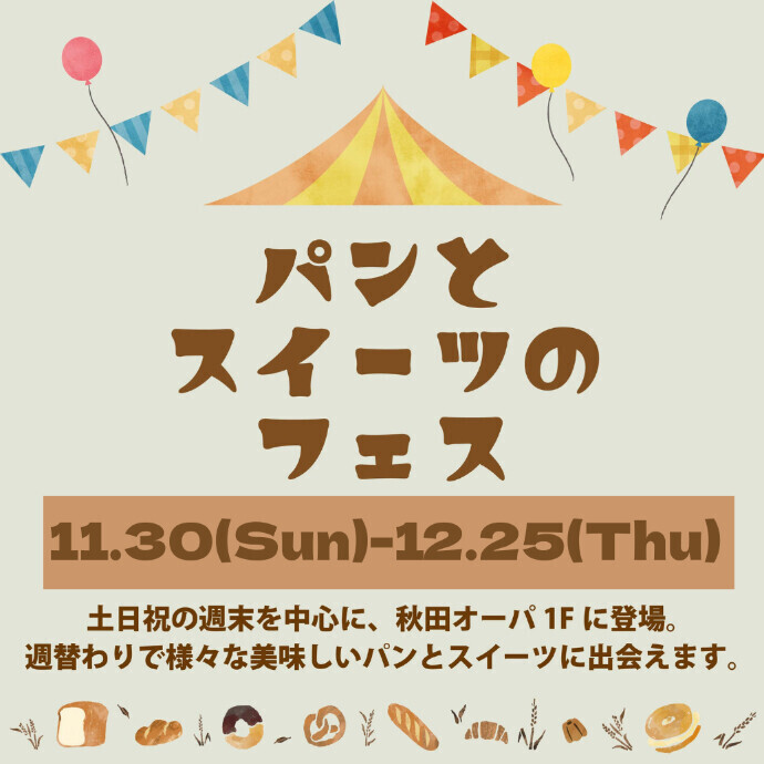 【期間延長&メニュー追加】パンとスイーツのフェス